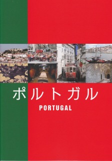 ポルトガル大使館パンフ１