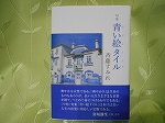 斉藤すみれの青い絵タイルの表紙